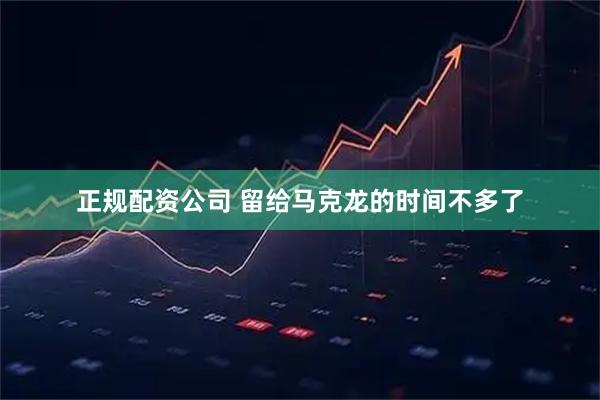 正规配资公司 留给马克龙的时间不多了