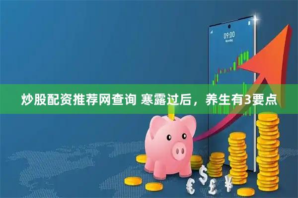 炒股配资推荐网查询 寒露过后，养生有3要点