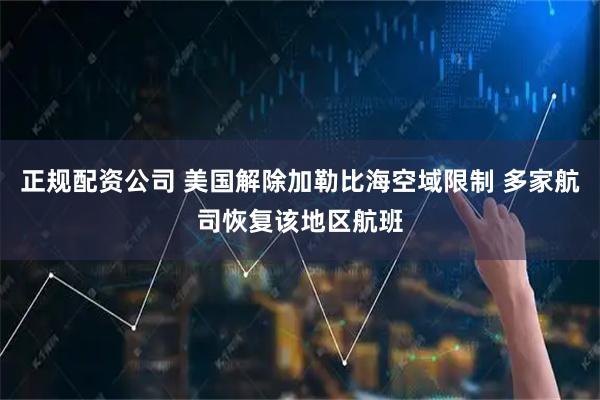 正规配资公司 美国解除加勒比海空域限制 多家航司恢复该地区航班
