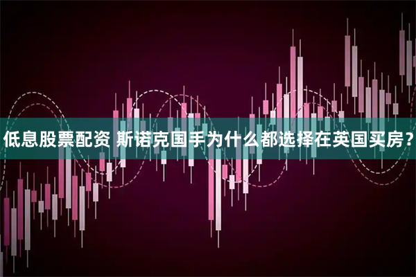低息股票配资 斯诺克国手为什么都选择在英国买房？