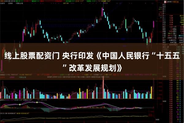 线上股票配资门 央行印发《中国人民银行“十五五”改革发展规划》